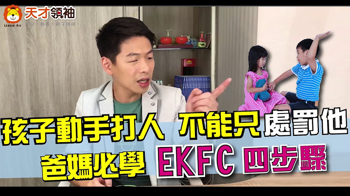孩子动手打人，不能只处罚他，爸妈必学EKFC四步骤 - 天天要闻
