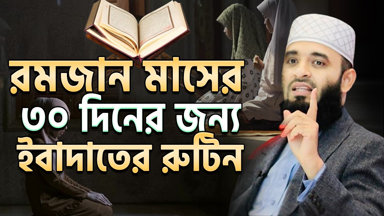 রমজানের ৩০ দিনের সেরা রুটিন | সংসার ও ইবাদাত একসাথে | mizanur rahaman azhari.ep=13 Mar 1, 2026