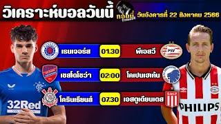 วิเคราะห์บอลวันนี้ | ทอมมี่ ซ็อคเกอร์ | ทีเด็ดบอลวันนี้ | บอลเต็ง | วันอังคารที่ 22 สิงหาคม 2566