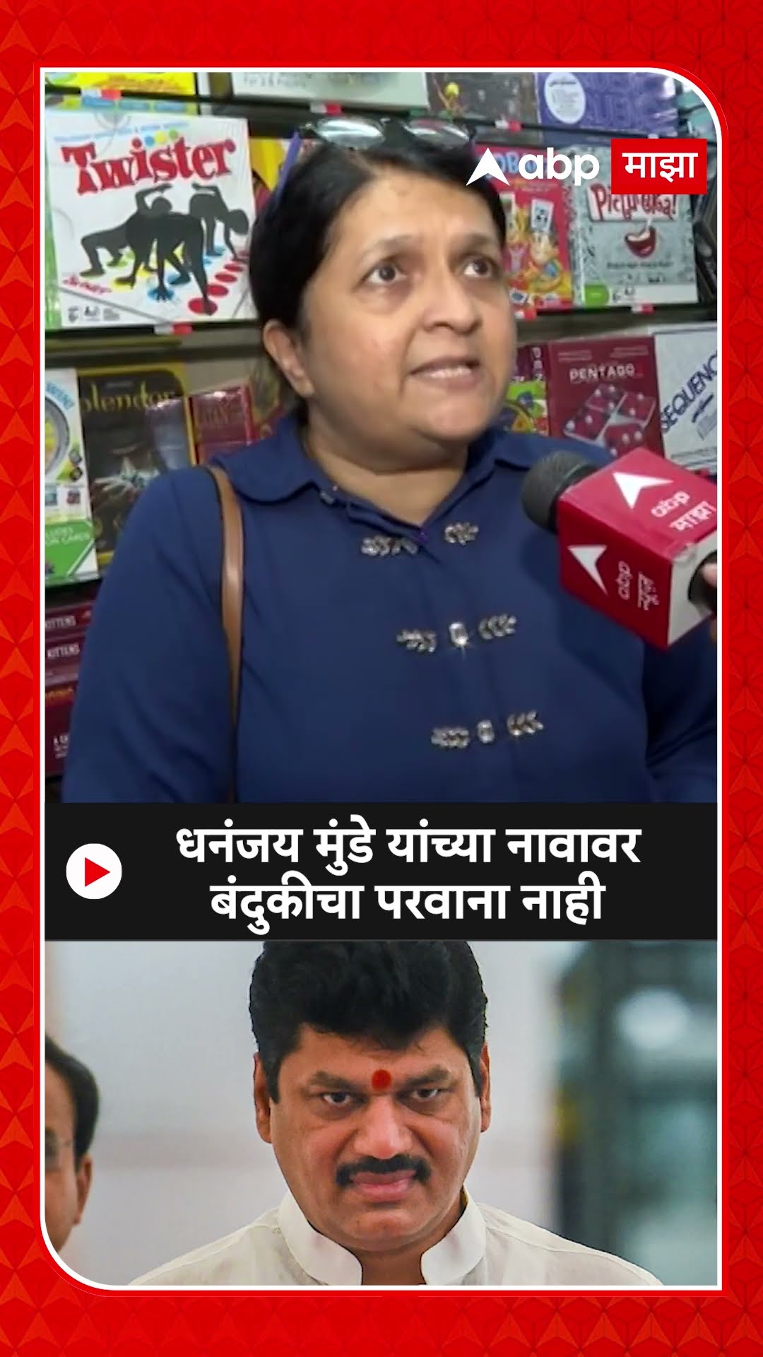 Anjali Damania :धनंजय मुंडे यांच्या नावावर बंदुकीचा परवाना नाही