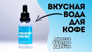 Вкусная вода для кофе в Турке / ПРОСТО, БЫСТРО И УДОБНО