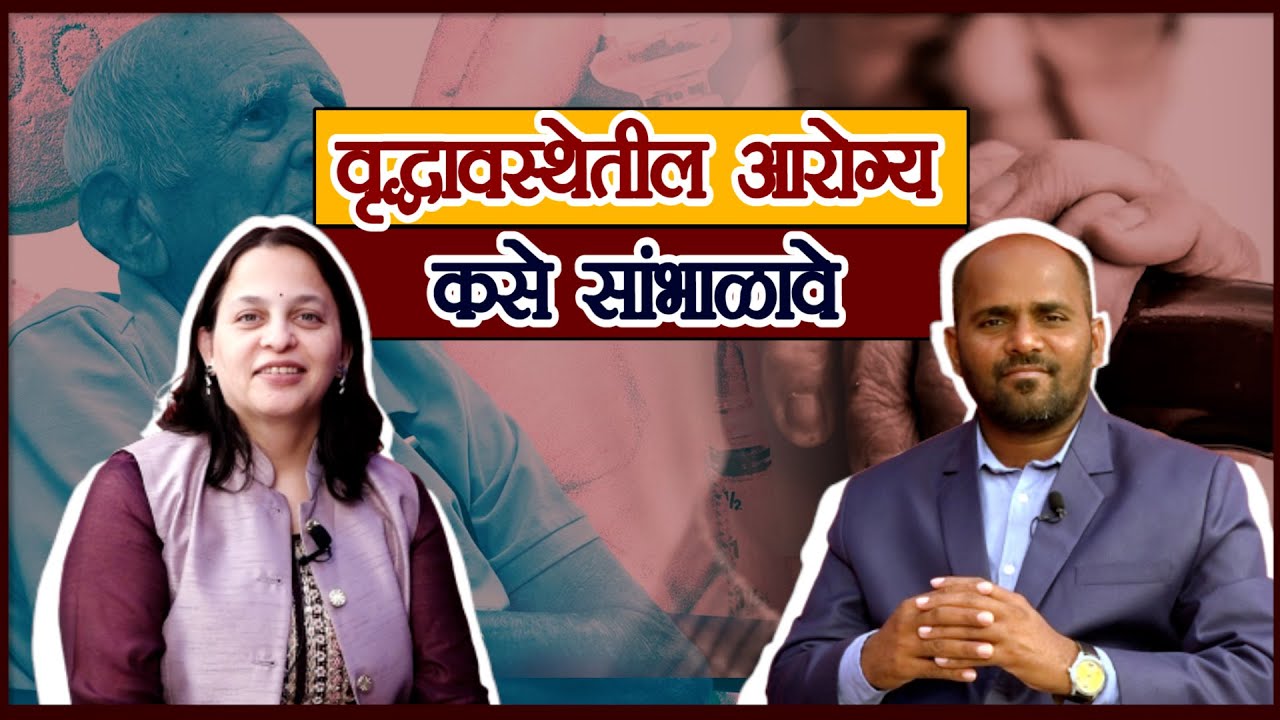 वृद्धावस्थेतील आजार, लक्षणे आणि उपचारपध्दती Dr. Vaishali Bhide सांगतात ...