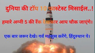 Fastest Missiles : Top 10 Most Powerful and Fastest missile in the world. by Dec -2019