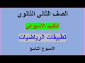 حل التقييمات الأسبوعية الاسبوع التاسع تطبيقات الرياضيات للصف الثاني ثانوي علمي الترم الثاني 2026