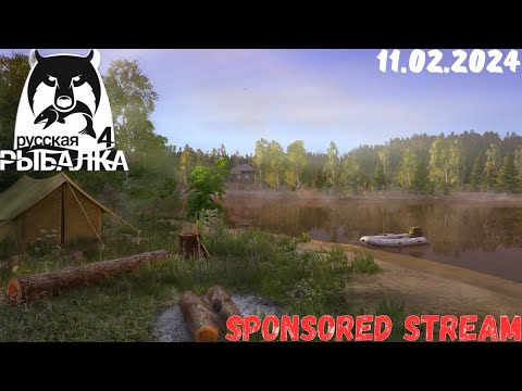 Видео: RUSSIAN FISHING 4 ➤ SPONSORED STREAM (11.02.24)