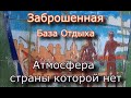 Заброшенная база отдыха с картинками и мозаикой СССР