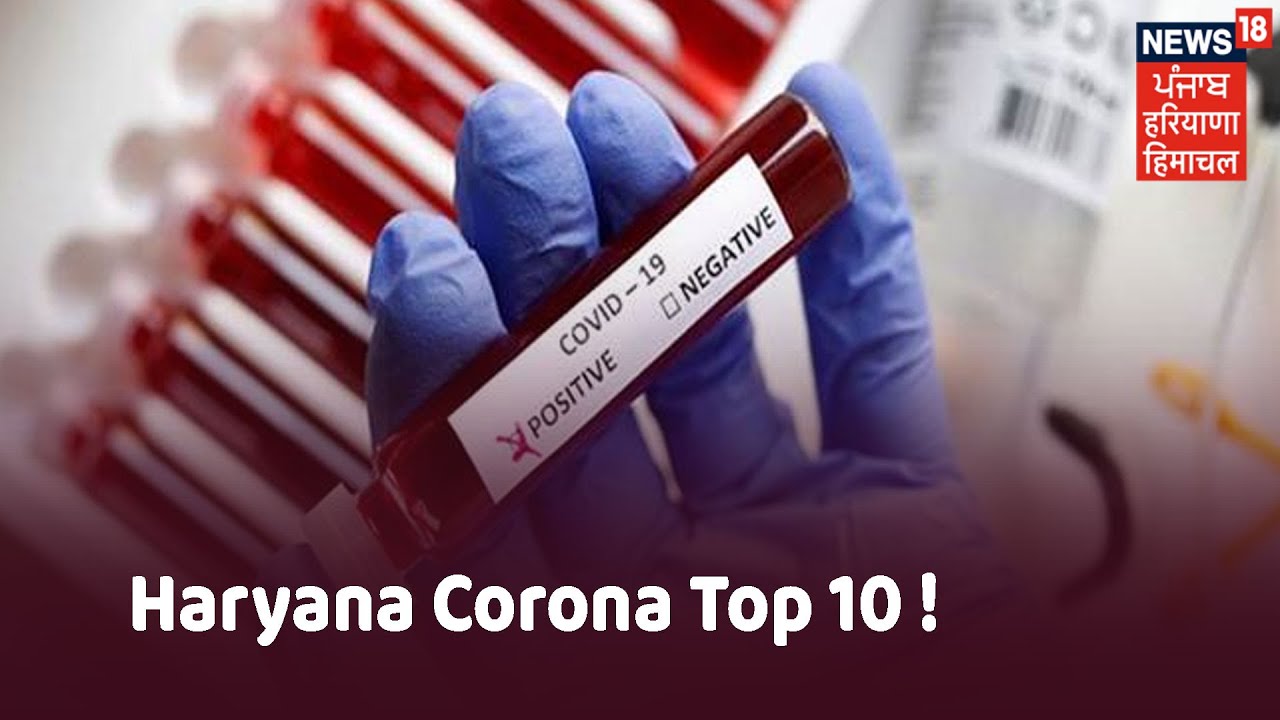 Haryana Corona Top 10 ! 24 घंटों में 600 से ज्यादा केस, 5 मरीजों की मौत