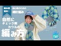 メリヤス編みだけで自動的に模様が出てくる！？プランドプーリングでミニマフラーを編もう！こけし先生直伝のコツで簡単キレイに絶対編める！