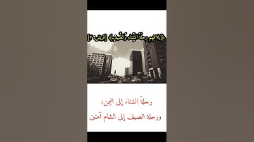 سورة قريش  القرآن راحة  الشيخ صابر عبد الحكم غذاءالروح والنفس  Quran psychological comfort