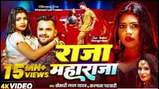 Video | #Khesari Lal Yadav | Raja Maharaja | राजा महाराजा | #Kalpana | New #Bhojpuri Song 2025