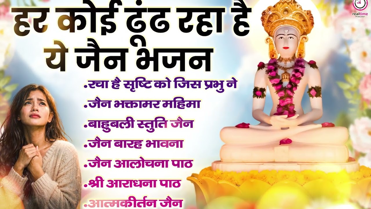 आँखें बंद करके सुनों यए जैन भजन मन शांत हो जाएगा | Jain bhajan 2026 | New Jain Bhajan 2026