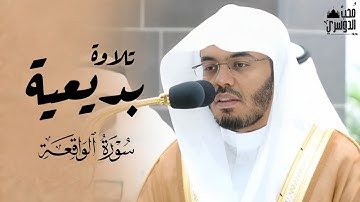 تلاوة بديعية جميلة! | فواتح سورة الواقعة - فجر الخميس ١٦ محرم ١٤٤٥هـ للشيخ د. ياسر الدوسري