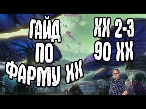 ГАЙД ПО ФАРМУ ХХ ВТОРАЯ ЧАСТЬ. 2-3(90ХХ) | ФАРМ ХХ В Perfect World