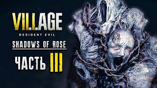 RESIDENT EVIL VILLAGE: SHADOWS OF ROSE (DLC) | Прохождение Часть 3 - МАСКИ (GOLD EDITION)