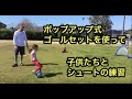 子供たちと公園でサッカーのシュート（ゴールキーパー）練習をするならポップアップ式ゴールセットがおすすめ！