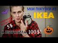 Обзор покупок из IKEA. Что полезного можно купить на 80$.