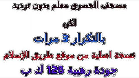 مصحف الحصري معلم بدون ترديد الأطفال مكرر  3   مرات      سورة العاديات