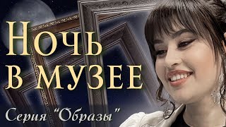 Диана Анкудинова (Diana Ankudinova). "Ночь в музее".