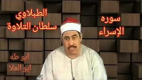 الطبلاوي سلطان التلاوة يتلو ما تيسر من سورة الإسراء