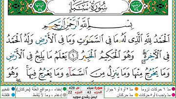 سورة سبأ مكتوبة ايمن سويد