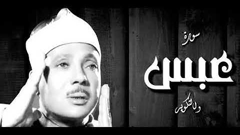 سوره عبس والتكوير عبد الباسط عبد الصمد من اروع ماقرأ !!