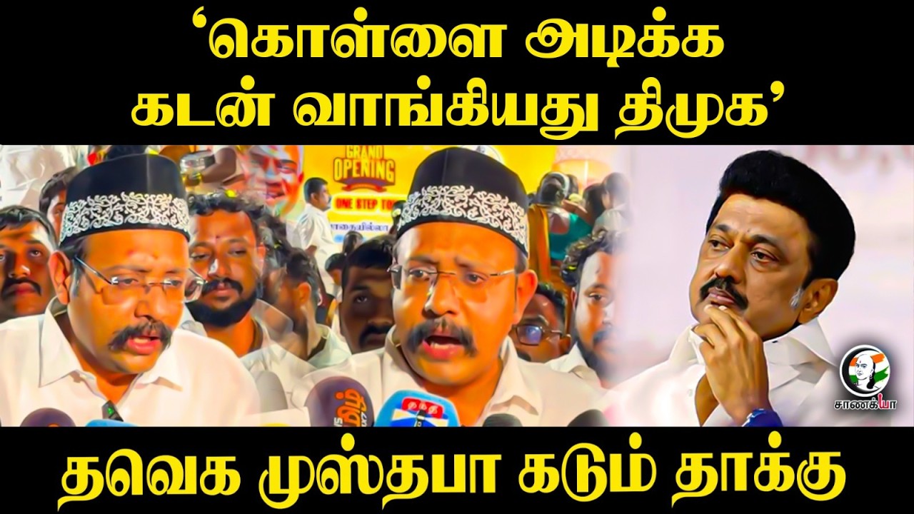 ⁣"கொள்ளை அடிக்க கடன் வாங்கியது திமுக" TVK Mustafa கடும் தாக்கு | DMK | Stalin | Madurai