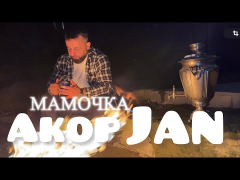 Akop Jan МАМОЧКА ПРЕМЬЕРА 2025 Akopjan мамочка нетбольшесил кучеряваямадам