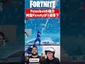 世界大会で必ず落下する男【フォートナイト】