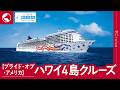 [プライド・オブ・アメリカ]ハワイ4島クルーズ【阪急交通社 公式】