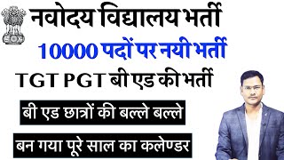 10000 नयी TGT PGT बाबुओं की भर्ती नवोदय विद्यालय समिति भर्ती EXAM कैलेंडर जारी