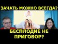 Как зачать ребенка при  бесплодии? Как исцелится? Идеальная пара #256