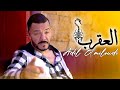 Adil el miloudi  l3a9rab        new single clip officiel