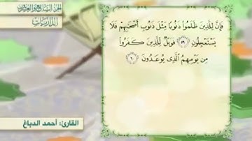 آية٥٩سورة الذاريات مكرر القارئ أحمد الدباغ