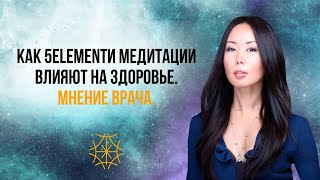 Как 5ELEMENT и медитации влияют на здоровье. Мнение врача.