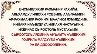 Фатиха Сүрөөсү [Арабча - Кыргызча - Транскрипция] || Ислам Онлайн Kg