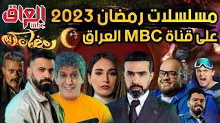 قائمة مسلسلات وبرامج رمضان 2023 - على قناة MBC العراق 