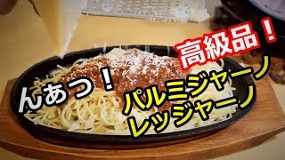 高級品！パルミジャーノレッジャーノをレトルトパスタソースで！【素材を活かす！？】