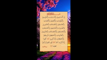 إن المسلمين والمسلمات والمؤمنين والمؤمنات).سورة الأحزاب بصوت القارئ الشيخ صلاح بوخاطر......😘🌹💙