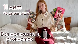 Я ВЕДУ ЛИЧНЫЙ ДНЕВНИК 11 ЛЕТ КАЖДЫЙ ДЕНЬ