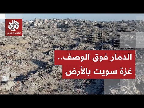 ما قصفت به إسرائيل غزة من متفجرات لو أصاب جبالا لنسفتها ماذا بقي من غزة بعد نحو عامين من الحرب