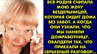 картинка: Вся родня считала мою жену бездельницей которая сидит дома без забот. А когда они узнали, что мы…