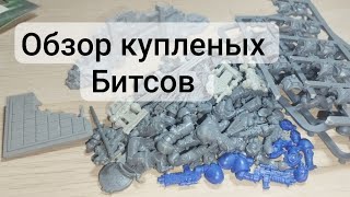 видео: Обзор битсов которые я купил  картинка: Обзор битсов которые я купил