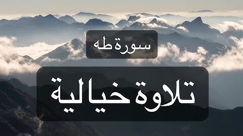 سورة طه بتلاوة لم تسمعها من قبل
