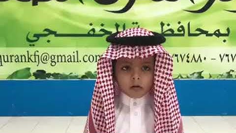 نماذج من التلاوات ،  سورة قريش  للطالب  تركي عبد الرحمن النومسي