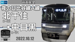 【前面展望】東京メトロ日比谷線　A線全走破(北千住〜中目黒)