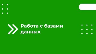 Работа С Базами Данных