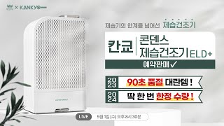 [판매 중] 90초만에 품절된 바로 그 대란템..! 칸쿄 콘덴스 제습건조기 공구 라이브 방송!