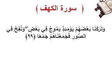 سورة الكهف الأية 99