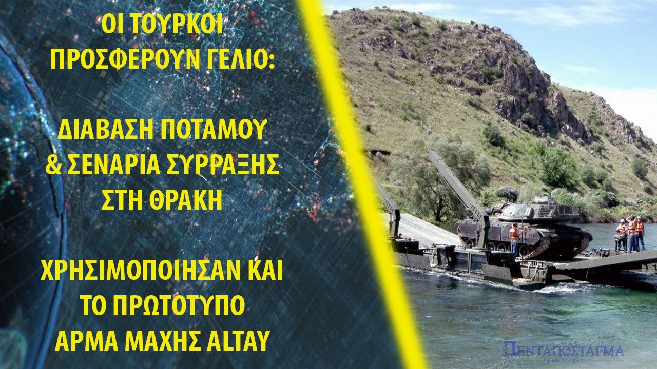 Οι Τούρκοι προσφέρουν γέλιο: Διάβαση ποταμού & σενάρια σύρραξης στη Θράκη