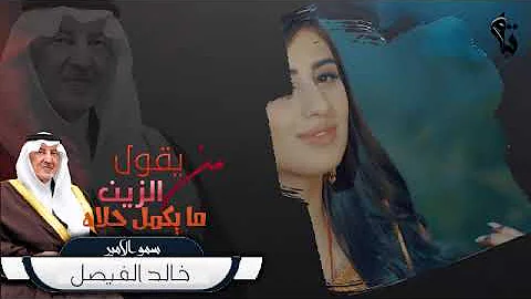 من يقول الزين مايكمل حلاه